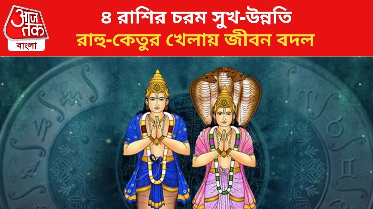 রাহু-কেতুর কৃপায় ৪ রাশির উন্নতি।