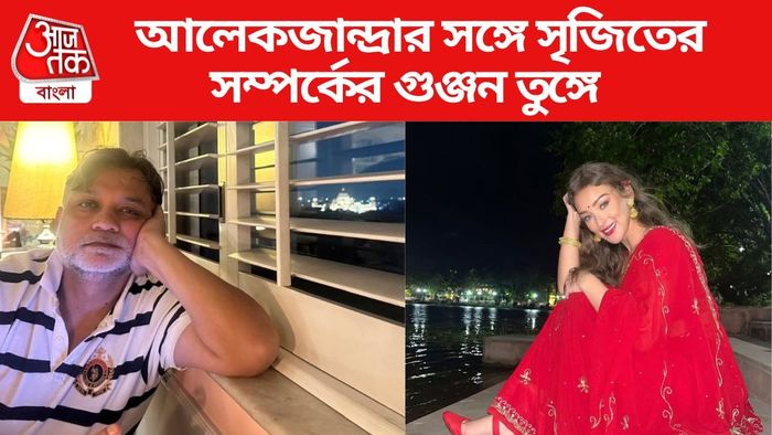 সৃজিত-আলেকজান্দ্রা