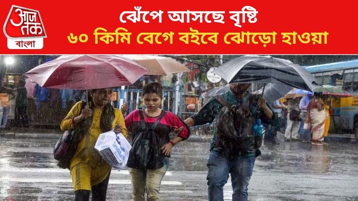ঝড়বৃষ্টির পূর্বাভাস জারি।