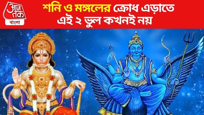 শনি-মঙ্গলের উপায়