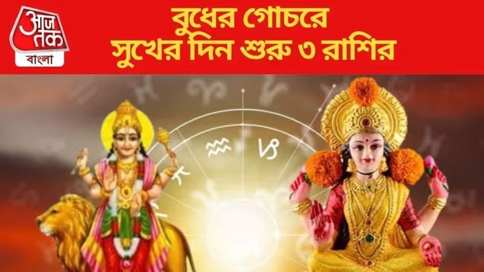 ৭ মে বুধের গোচরে এই তিন রাশির ভাগ্য বদলাবে, মিলবে প্রচুর অর্থ!