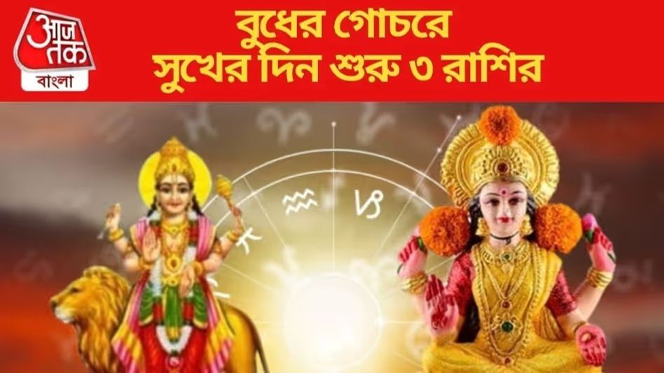 ৭ মে বুধের গোচরে এই তিন রাশির ভাগ্য বদলাবে, মিলবে প্রচুর অর্থ ৭ মে বুধের গোচরে এই তিন রাশির ভাগ্য বদলাবে, মিলবে প্রচুর অর্থ