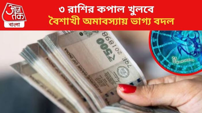 ভাগ্য বদলাবে ৩ রাশির।