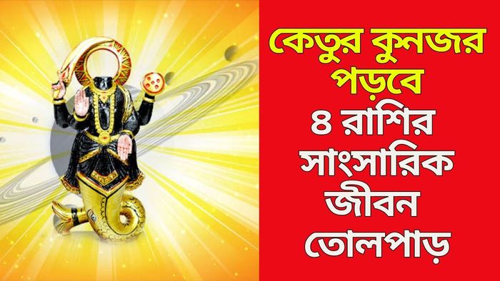 কেতুর গোচরে ৪ রাশির ভাগ্য বরবাদ