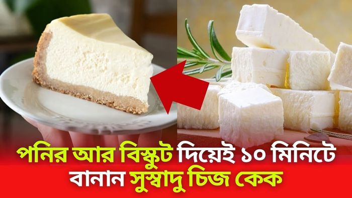 পনির চিজ কেক বানানোর সহজ রেসিপি।