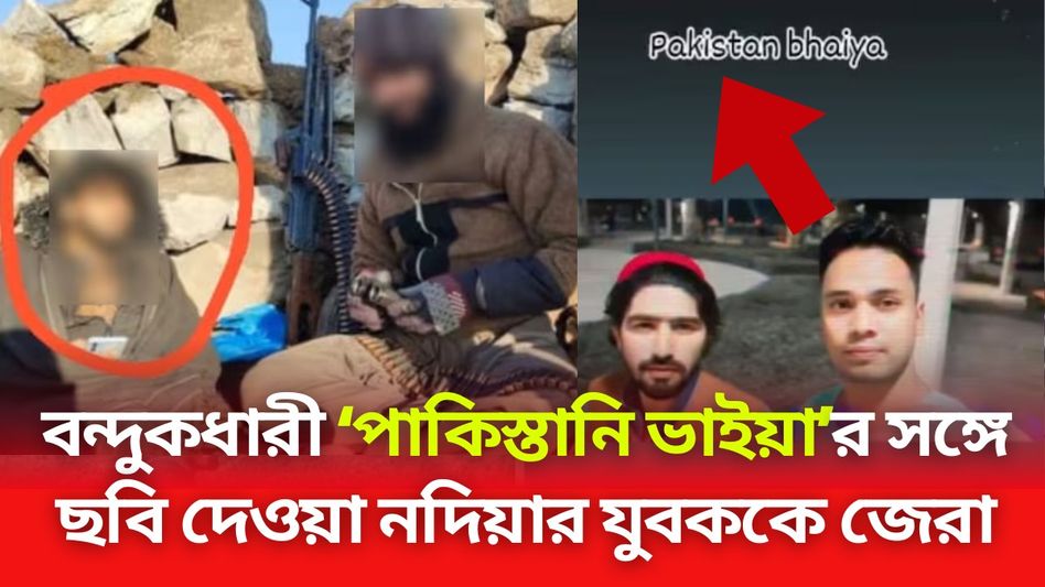 বন্দুকধারী 'পাকিস্তানি ভাইয়া'র সঙ্গে ছবি পোস্ট, পাকড়াও নদিয়ার যুবক বন্দুকধারী 'পাকিস্তানি ভাইয়া'র সঙ্গে ছবি পোস্ট, পাকড়াও নদিয়ার যুবক