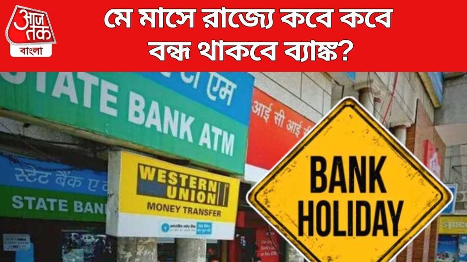 মে মাসে মোট ১৩ দিন ব্যাঙ্ক বন্ধ, বাংলায় কবে কবে? দেখে নিন ছুটির তালিকা  মে মাসে মোট ১৩ দিন ব্যাঙ্ক বন্ধ, বাংলায় কবে কবে? দেখে নিন ছুটির তালিকা