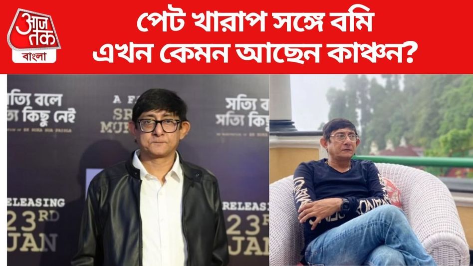 'পেট খারাপ ও বমি হচ্ছিল', হাসপাতাল থেকে ফিরে কেমন আছেন MLA কাঞ্চন? 'পেট খারাপ ও বমি হচ্ছিল', হাসপাতাল থেকে ফিরে কেমন আছেন MLA কাঞ্চন?
