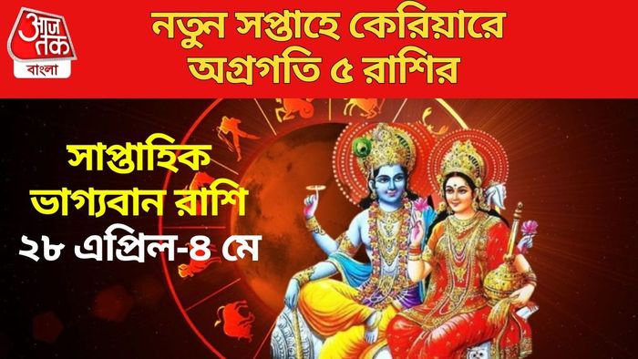 নতুন সপ্তাহে কেরিয়ারে অগ্রগতি ৫ রাশির