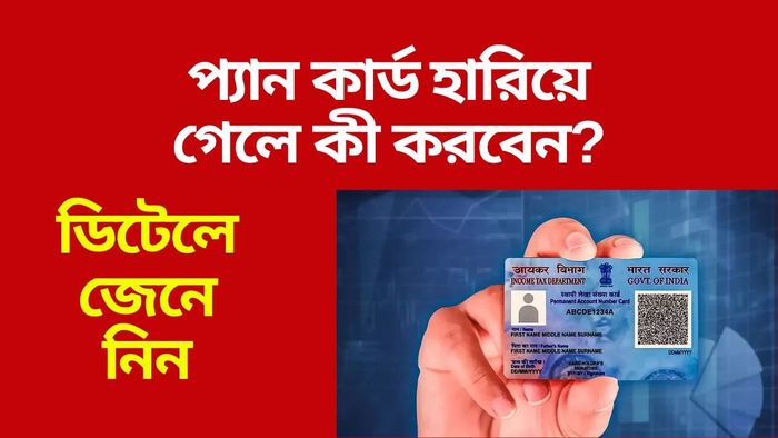 প্যান কার্ড হারিয়ে গেলে প্রথমেই এই কাজটা করুন, জেনে নিন নতুন পাওয়ার প্রক্রিয়া