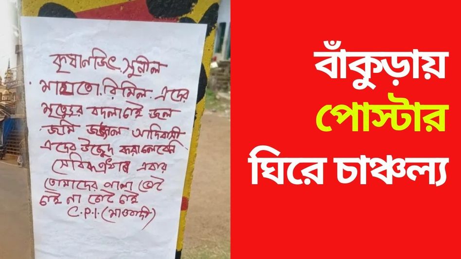 'এবার তোমাদের পালা', পহেলগাঁও আবহেই বাঁকুড়ায় 'মাওবাদী' পোস্টার 'এবার তোমাদের পালা', পহেলগাঁও আবহেই বাঁকুড়ায় 'মাওবাদী' পোস্টার