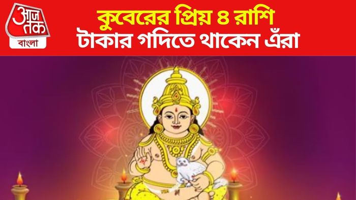 কুবের দেবের প্রিয় রাশি