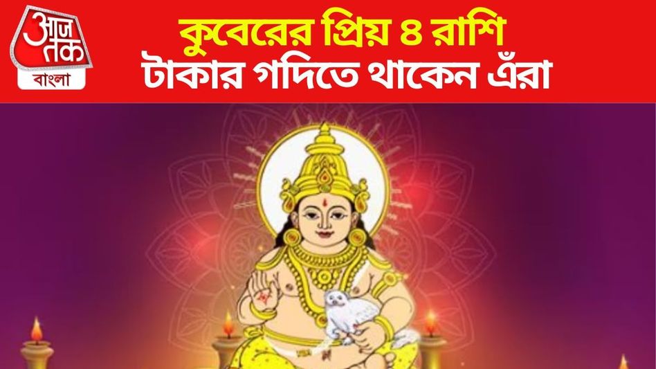 কুবের দেবের প্রিয় ৪ রাশি, এঁদের বড়লোক হওয়া পাকা কুবের দেবের প্রিয় ৪ রাশি, এঁদের বড়লোক হওয়া পাকা