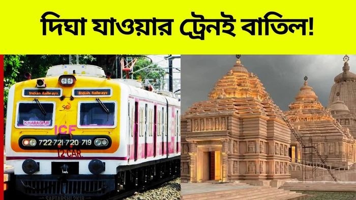 বুধবার দিঘার জগন্নাথ মন্দিরের উদ্বোধন, ঘোষণা করেও ট্রেন বাতিল করল রেল