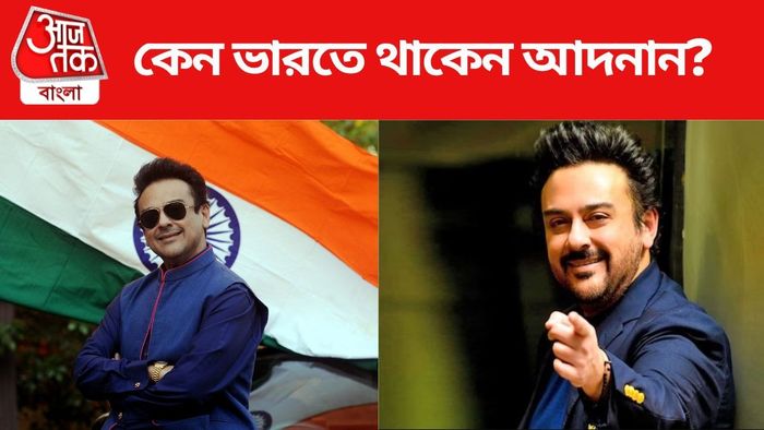 কেন ভারতে থাকেন আদনান?