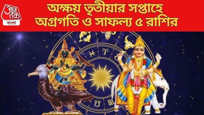 অক্ষয় তৃতীয়ার সপ্তাহে অগ্রগতি ও সাফল্য ৫ রাশির