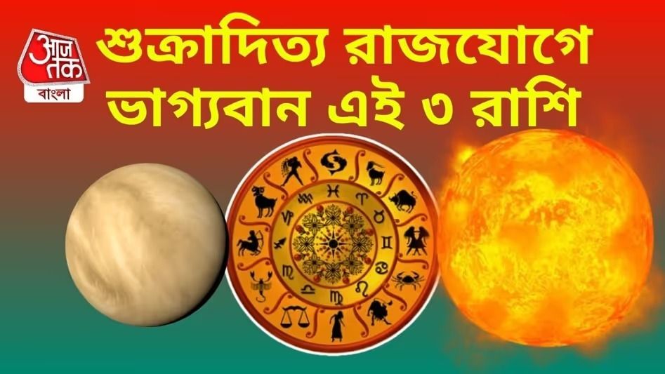 শুক্র-সূর্যের রাজযোগ জুনে খুলবে ভাগ্যের দরজা! কোন রাশিগুলির অপার সাফল্য?