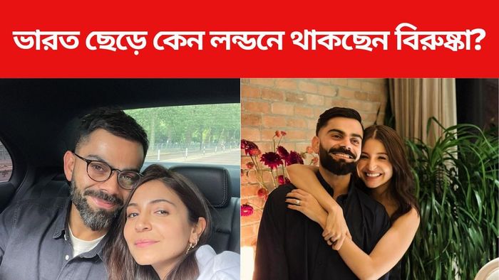 বিরাট-অনুষ্কা