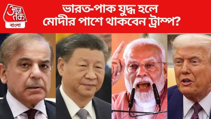 ভারত-পাক যুদ্ধ হলে মোদীর পাশে থাকবেন ট্রাম্প?