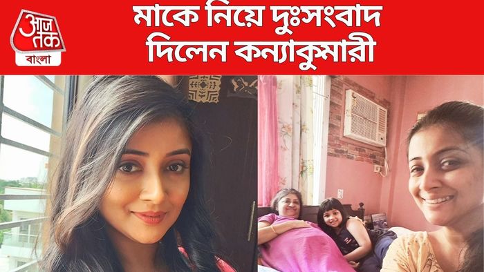 কী হয়েছে কন্যাকুমারীর মায়ের?