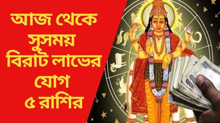 বিরাট লাভের যোগ ৫ রাশির