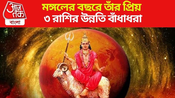 মঙ্গলের প্রিয় ৩ রাশি