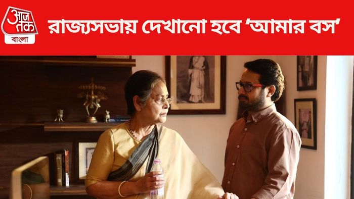 রাজ্যসভায় দেখানো হবে আমার বস