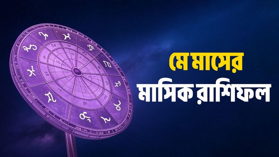 কেমন কাটবে ১২ রাশির মে মাস? জেনে নিন মাসিক রাশিফল কেমন কাটবে ১২ রাশির মে মাস? জেনে নিন মাসিক রাশিফল
