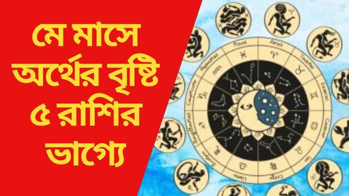 মে মাসে অর্থের বৃষ্টি ৫ রাশির ভাগ্যে