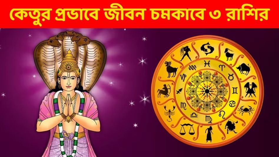মে মাস জুড়ে কেতুর দাপট, এক ধাক্কায় ফুলে-ফেঁপে উঠবে তিন রাশি মে মাস জুড়ে কেতুর দাপট, এক ধাক্কায় ফুলে-ফেঁপে উঠবে তিন রাশি