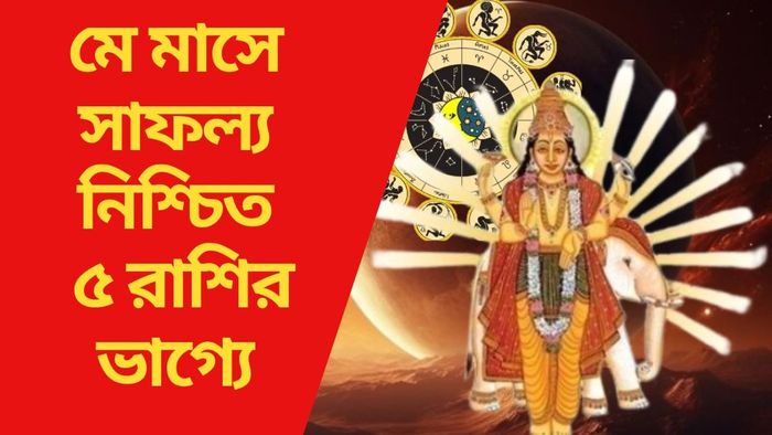 মে মাসে সাফল্য নিশ্চিত ৫ রাশির ভাগ্যে