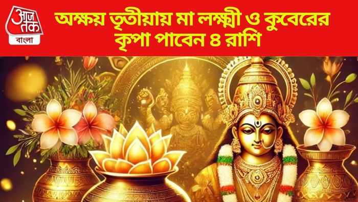 অক্ষয় তৃতীয়ায় শুভ যোগ