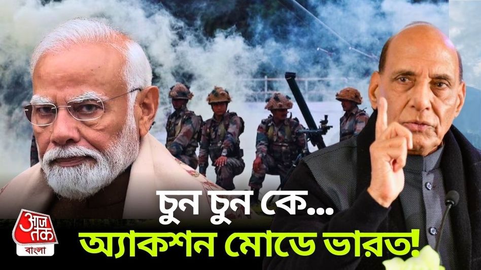 পরপর ৪টি মিটিং মোদীর, পহেলগাঁওয়ের বদলা নেওয়ার ব্লুপ্রিন্ট কেমন? পরপর ৪টি মিটিং মোদীর, পহেলগাঁওয়ের বদলা নেওয়ার ব্লুপ্রিন্ট কেমন?
