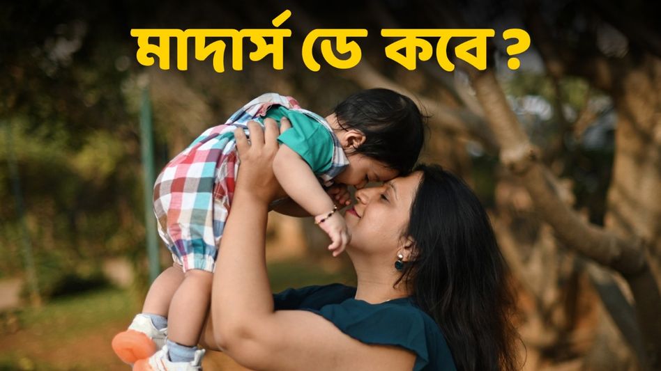 কবে পড়েছে এবছরের মাদার্স ডে? জানুন মায়েদের এই বিশেষ দিনের গুরুত্ব কতটা    কবে পড়েছে এবছরের মাদার্স ডে? জানুন মায়েদের এই বিশেষ দিনের গুরুত্ব কতটা