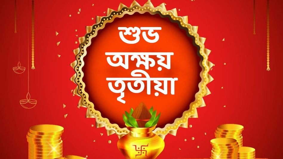 অক্ষয় তৃতীয়ার শুভেচ্ছা! সকলকে শুভেচ্ছা জানাতে পাঠান এই মেসেজ অক্ষয় তৃতীয়ার শুভেচ্ছা! সকলকে শুভেচ্ছা জানাতে পাঠান এই মেসেজ