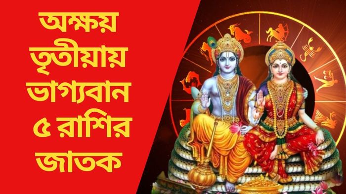 অক্ষয় তৃতীয়ায় ভাগ্যবান ৫ রাশির জাতক