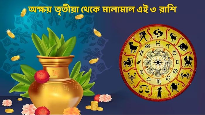 ২৪ বছর পর অক্ষয় যোগ, অক্ষয় তৃতীয়ায় লক্ষ্মীর বিশেষ কৃপা ৩ রাশিতে