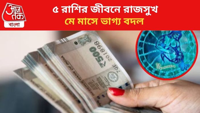 মে মাসে কপাল খুলবে ৫ রাশির।