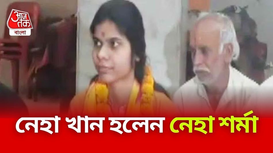 পহেলগাঁও হামলার প্রতিবাদ, ইসলাম ছেড়ে সনাতন ধর্ম গ্রহণ করলেন যুবতী পহেলগাঁও হামলার প্রতিবাদ, ইসলাম ছেড়ে সনাতন ধর্ম গ্রহণ করলেন যুবতী