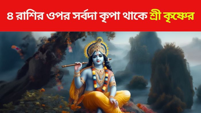 শ্রী কৃষ্ণের প্রিয় রাশি