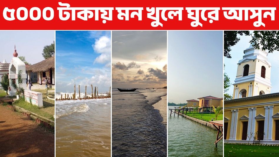 গরমে ছুটিতে ফ্যামিলি ট্যুর: কলকাতা থেকে প্রতিদিন ৫০০০ টাকায় ঘুরে আসুন এই ৭টি দুর্দান্ত জায়গা! গরমে ছুটিতে ফ্যামিলি ট্যুর: কলকাতা থেকে প্রতিদিন ৫০০০ টাকায় ঘুরে আসুন এই ৭টি দুর্দান্ত জায়গা!