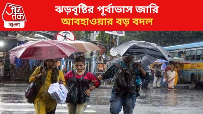 বৃষ্টির পূর্বাভাস জারি।