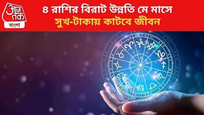 কপাল খুলবে ৪ রাশির।
