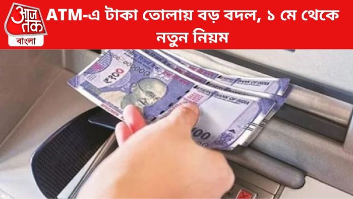 এটিএমে টাকা তোলায় নয়া নিয়ম।