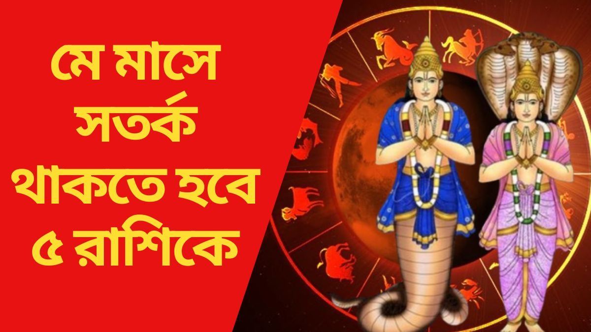  মে মাসে সতর্ক থাকতে হবে ৫ রাশিকে