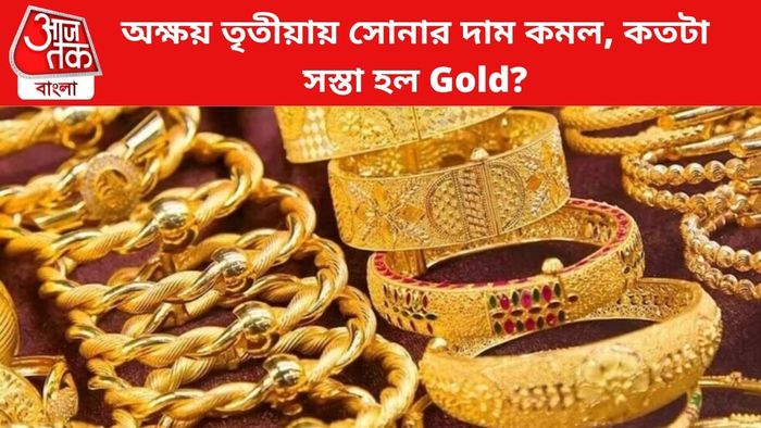 সোনার দাম কমল।
