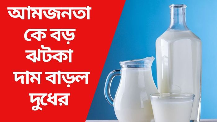 দাম বাড়ল দুধের