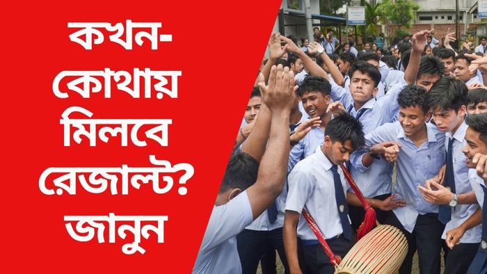 কখন-কোথায় মিলবে রেজাল্ট? জানুন