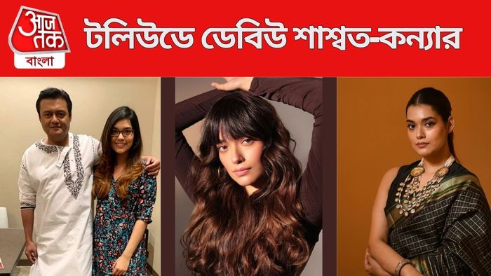 টলিউডে ডেবিউ শাশ্বত-কন্যার
