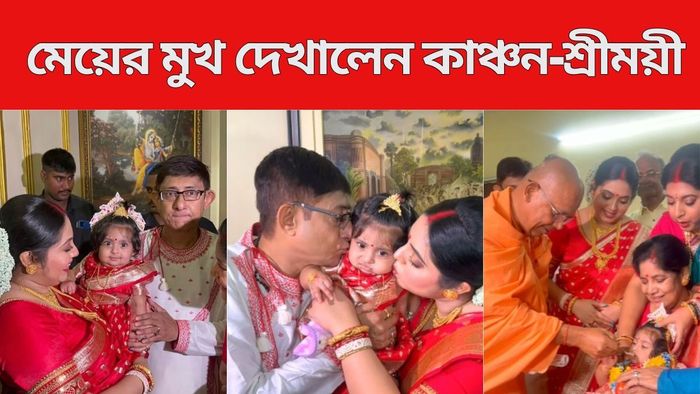 সামনে এল কাঞ্চন-শ্রীময়ীর মেয়ে